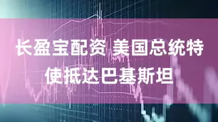 长盈宝配资 美国总统特使抵达巴基斯坦